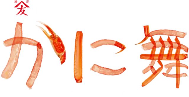 山陰境港 かに身専門店 かに舞