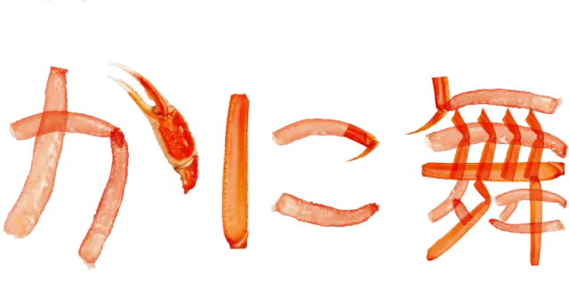 山陰境港 かに身専門店 かに舞