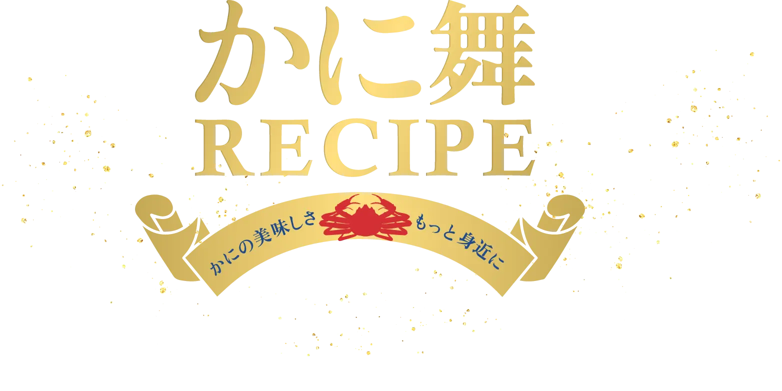 かに舞 RECIPE