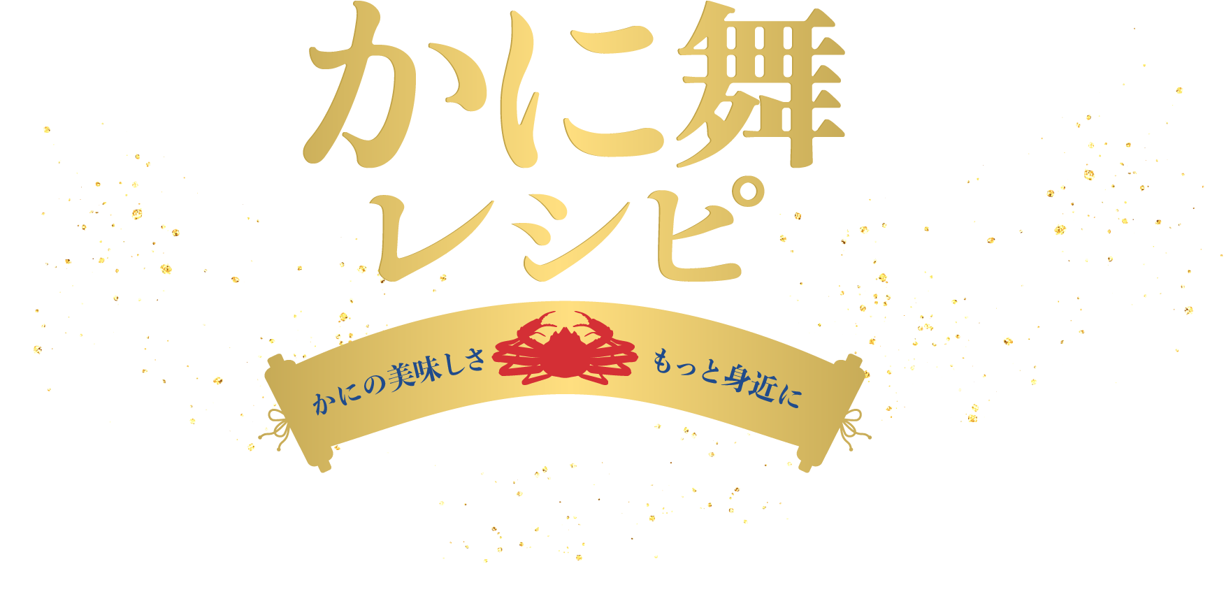 かに舞 RECIPE
