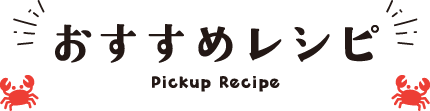 おすすめレシピ Pickup Recipe